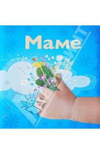 Маме