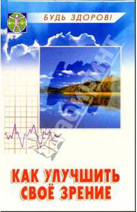 Как улучшить свое зрение