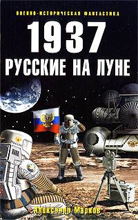 1937. Русские на Луне