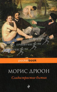 Сладострастие бытия