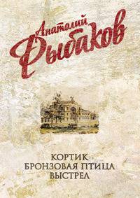 Кортик. Бронзовая птица. Выстрел
