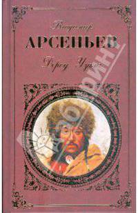 Дерсу Узала; По Уссурийскому краю