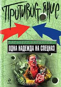 Одна надежда на спецназ