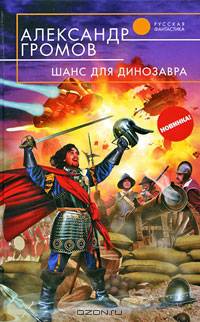 Шанс для динозавра