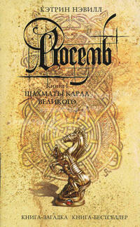 Восемь. Книга 1. Шахматы Карла Великого