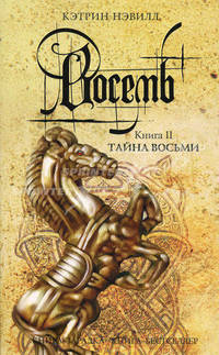 Восемь. Книга 2. Тайна Восьми