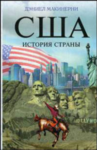 США. История страны