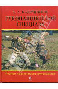 Рукопашный бой спецназа: Полное практическое руководство