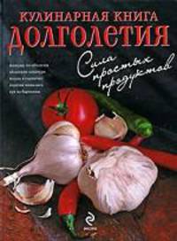 Кулинарная книга долголетия или Абхазская кухня
