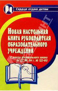 Новая настольная книга руководителя образовательного учреждения (с учетом Федерального закона от 22 августа 2004 г. № 122-ФЗ) Изд. 4-е, доп., перераб.