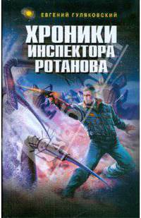 Хроники инспектора Ротанова: фантастический роман