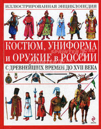 Костюм, униформа и оружие в России с древнейших времен до XVII века