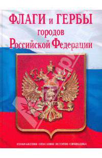 Флаги и гербы городов Российской Федерации