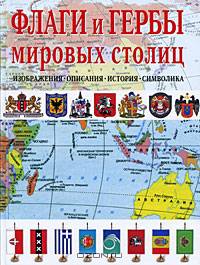Флаги и гербы мировых столиц