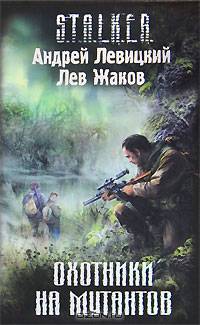Охотники на мутантов: Фантастический роман