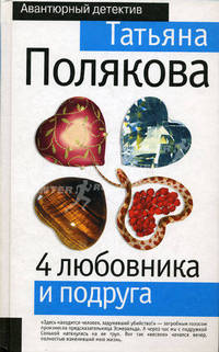 4 любовника и подруга. Полякова Т.В.