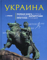 Украина. Полная книга о стране с историей, маршрутами прогулок и поездок