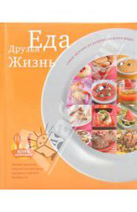 Еда, Друзья, Жизнь