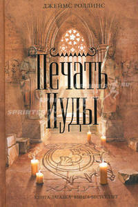 Печать Иуды