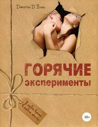 Искусство быстрого секса