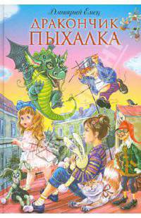 Дракончик Пыхалка: повесть. (нов.)