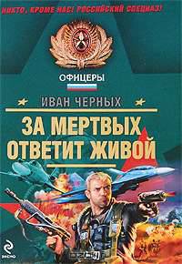 За мертвых ответит живой: роман, повесть