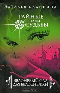 Яблоневый сад для Белоснежки: роман