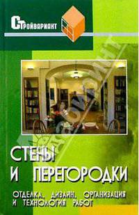 Стены и перегородки. Отделка, дизайн, организация и технология работ