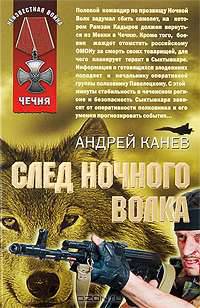 След Ночного Волка