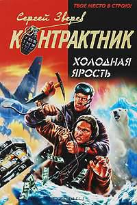 Холодная ярость: роман