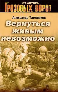 Вернуться живым невозможно: роман