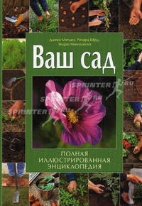 Ваш сад. Полная иллюстрированная энциклопедия