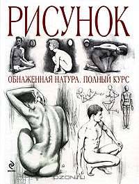 Рисунок. Обнаженная натура. Полный курс