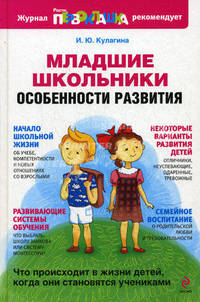 Младшие школьники: особенности развития