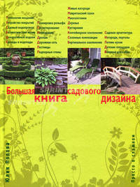 Большая книга садового дизайна: просто о сложном