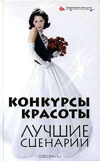 Конкурсы красоты. Лучшие сценарии
