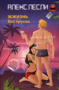 ЖЖизнь без трусов
