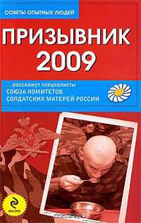 Призывник-2009: слово матерям...