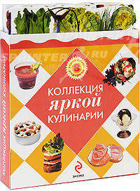 Коллекция яркой кулинарии. 8 подарков в одном футляре. [комплект]