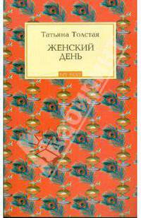 Женский день: рассказы