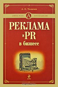 Реклама и PR в бизнесе