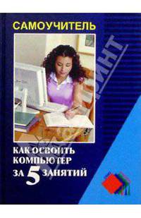 Как освоить компьютер за 5 занятий