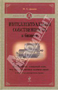 Интеллектуальная собственность в бизнесе