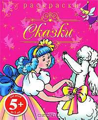 Сказки. Раскраски