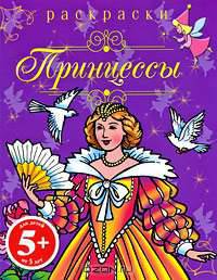 Принцессы. Раскраски