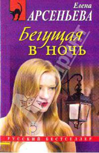 Бегущая в ночь
