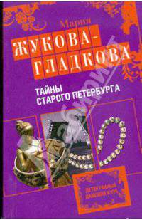 Тайны старого Петербурга: роман