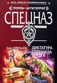 Диктатура спецназа