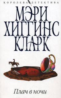 Плач в ночи