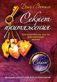Секрет притяжения. Как получить то, что ты действительно хочешь